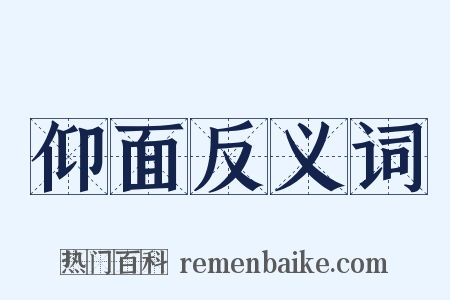 仰面反义词是什么意思的图片